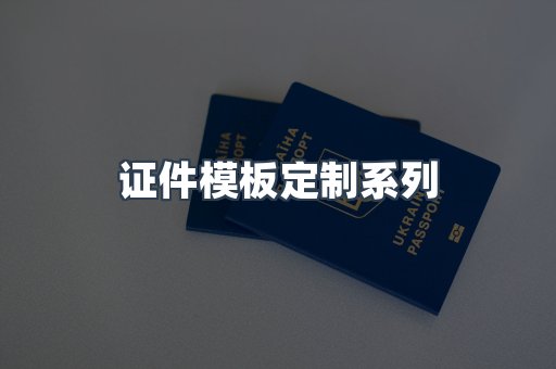 证件模板定制系列